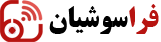 فراسوشیان